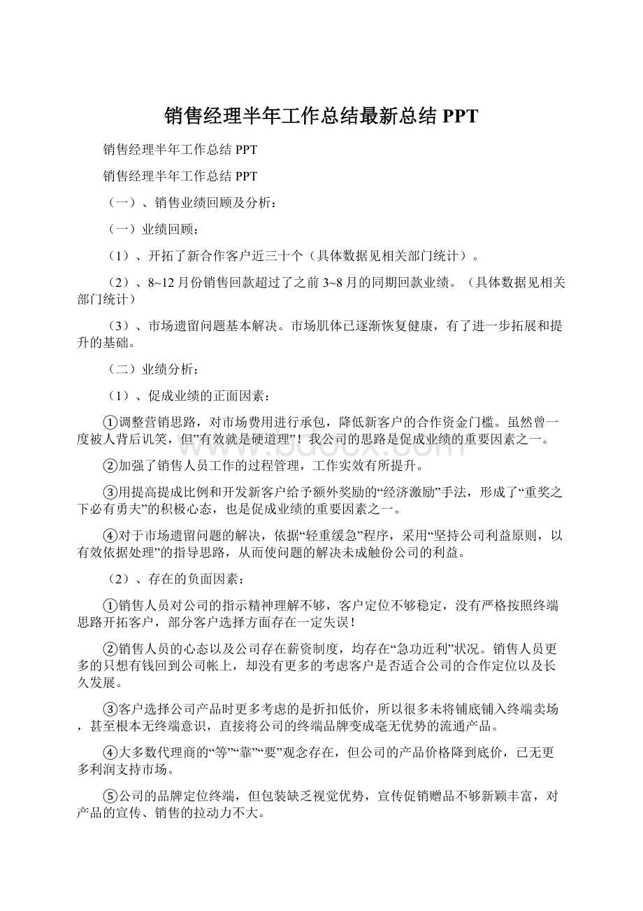 销售经理半年工作总结最新总结 PPTWord格式文档下载.docx