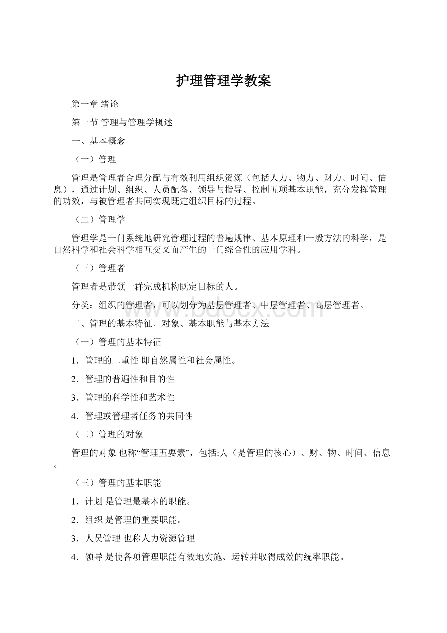 护理管理学教案.docx