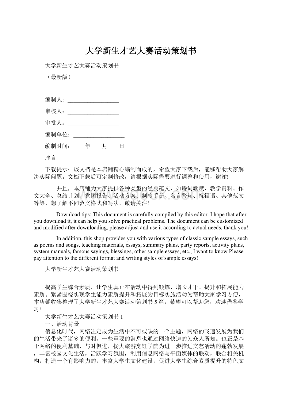 大学新生才艺大赛活动策划书Word格式.docx