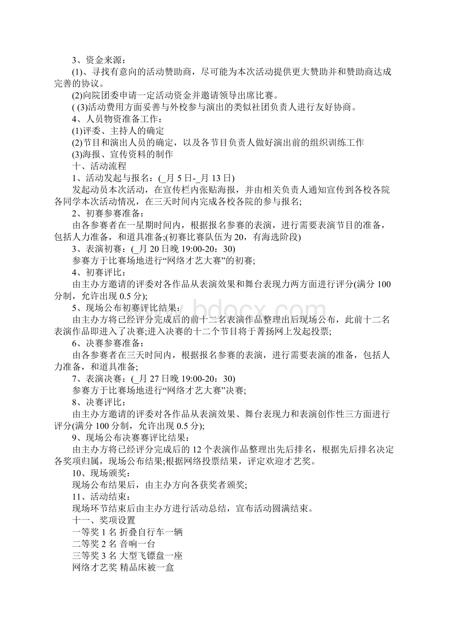 大学新生才艺大赛活动策划书Word格式.docx_第3页