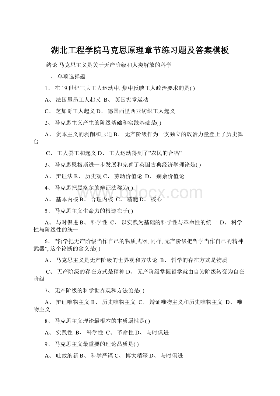 湖北工程学院马克思原理章节练习题及答案模板文档格式.docx