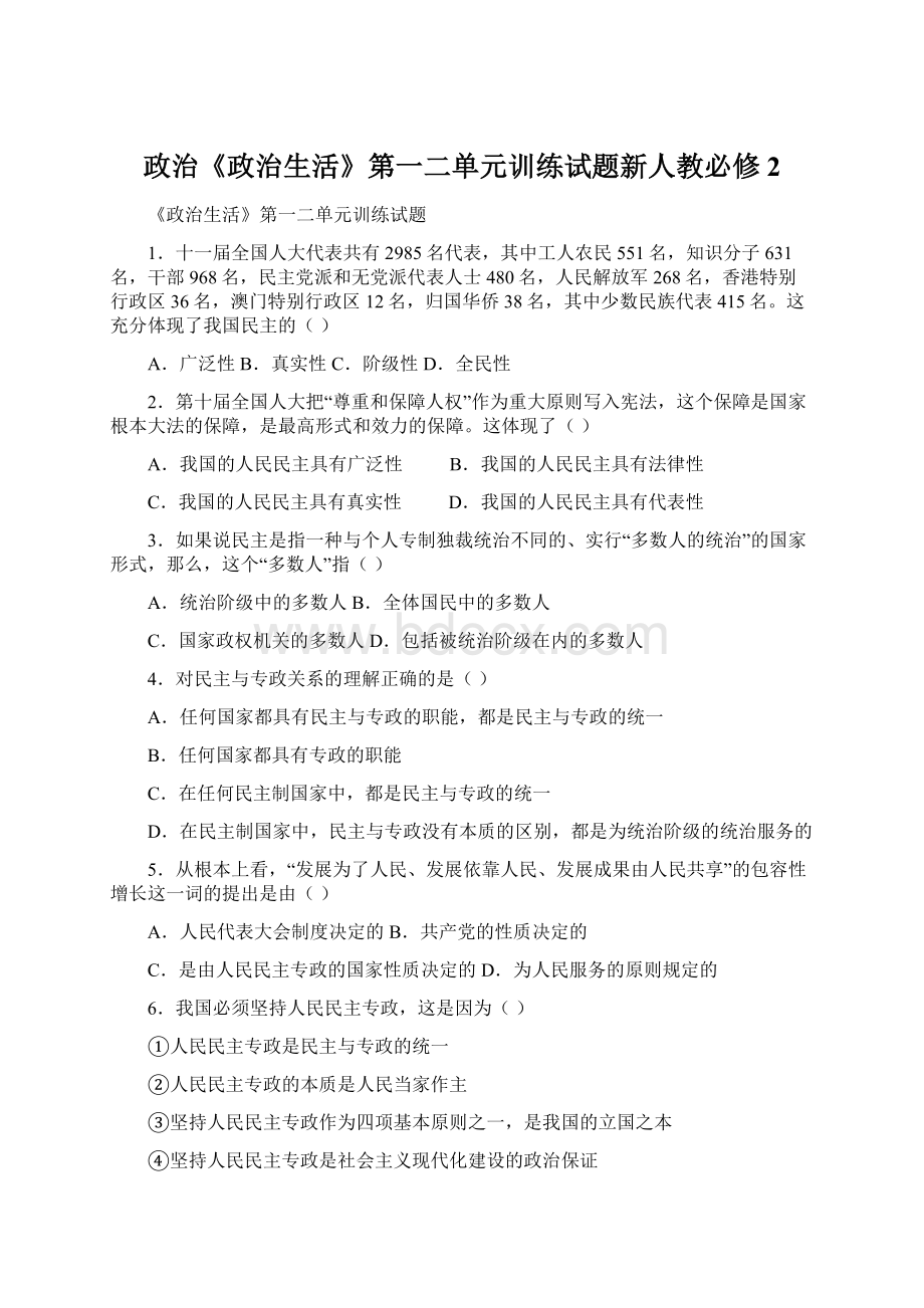 政治《政治生活》第一二单元训练试题新人教必修2Word文档格式.docx_第1页