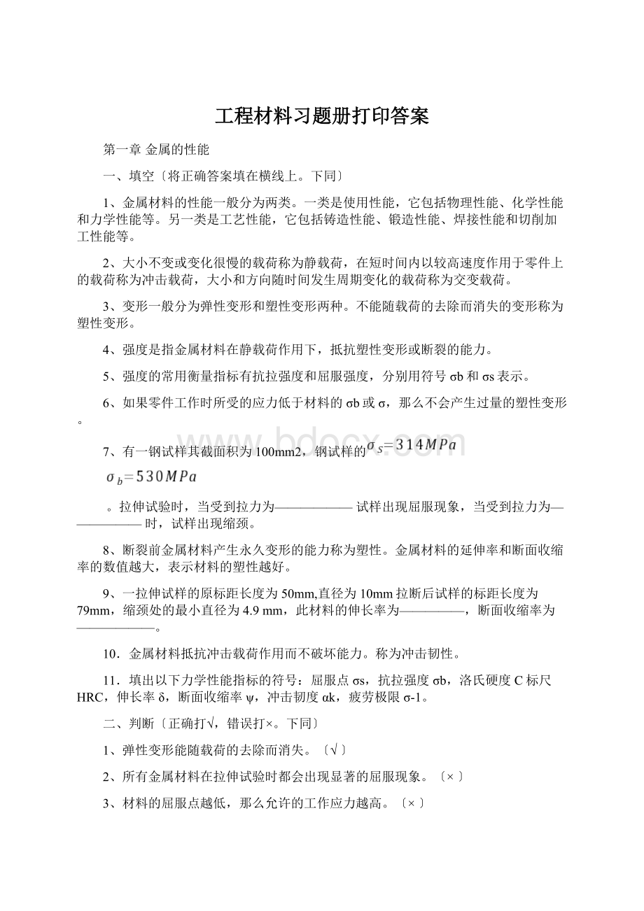 工程材料习题册打印答案文档格式.docx_第1页