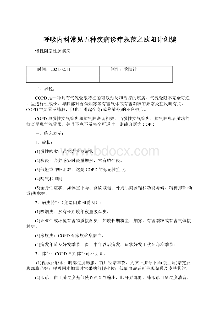 呼吸内科常见五种疾病诊疗规范之欧阳计创编.docx