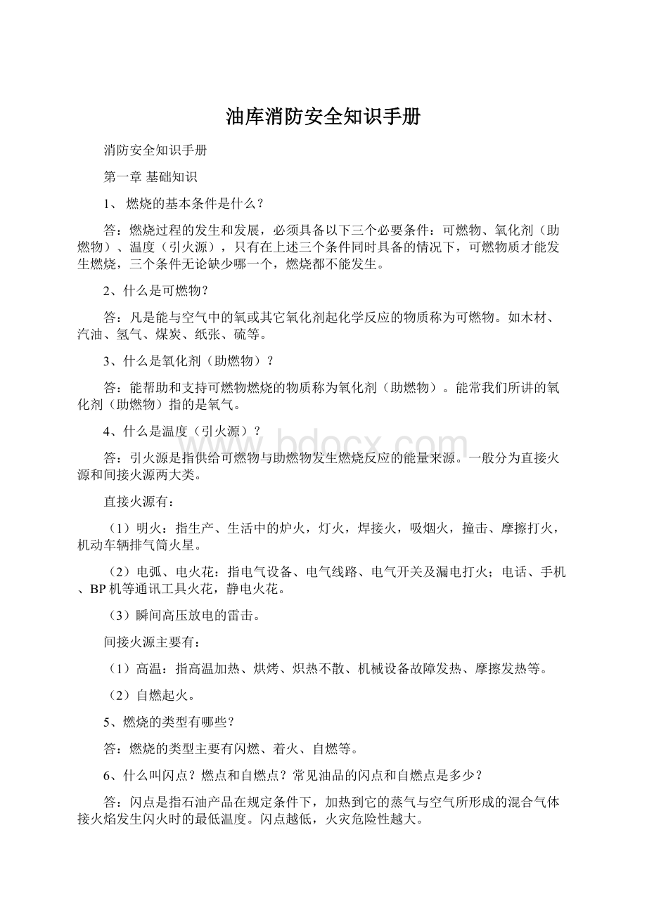 油库消防安全知识手册Word格式.docx