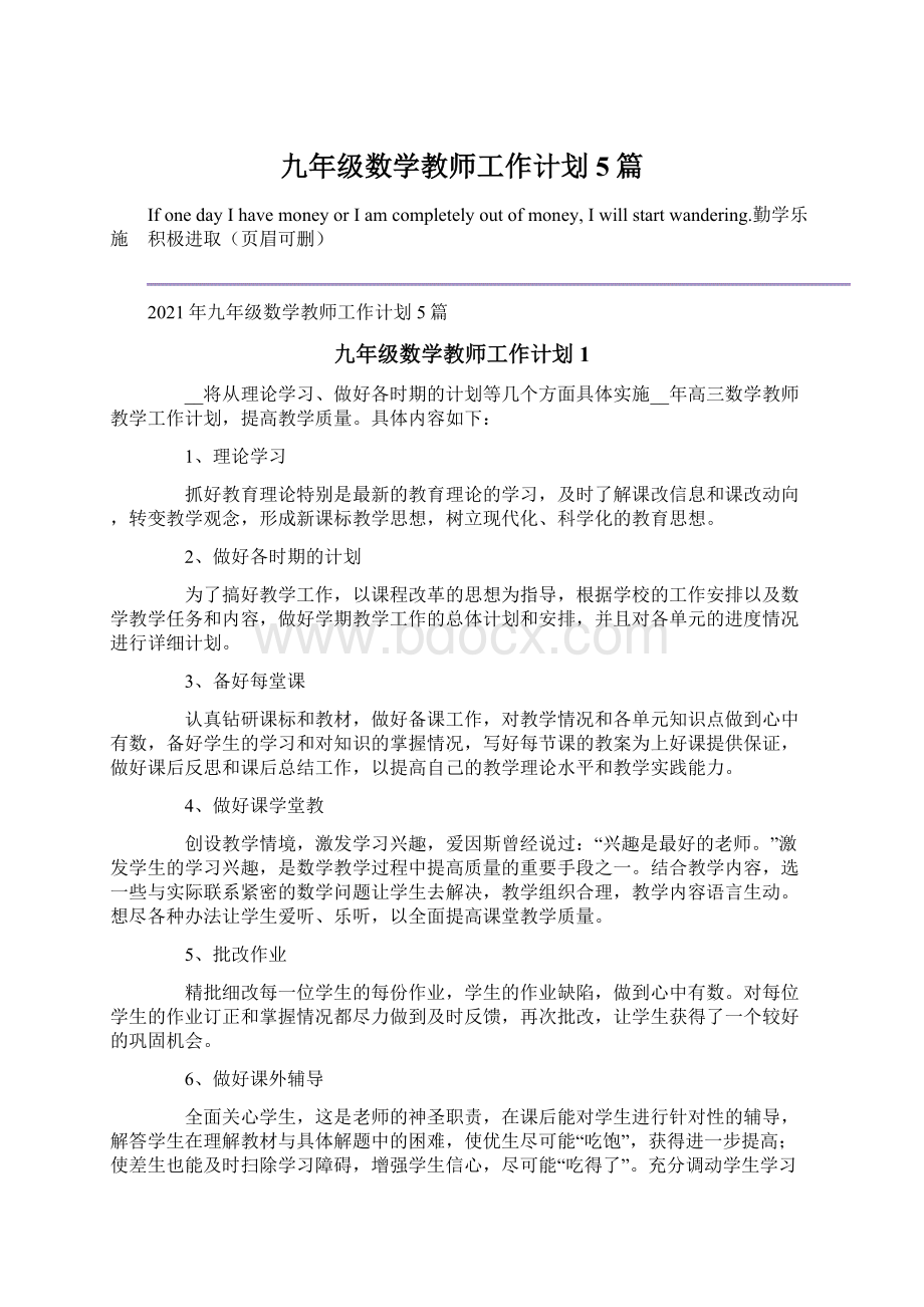 九年级数学教师工作计划5篇Word文档格式.docx_第1页