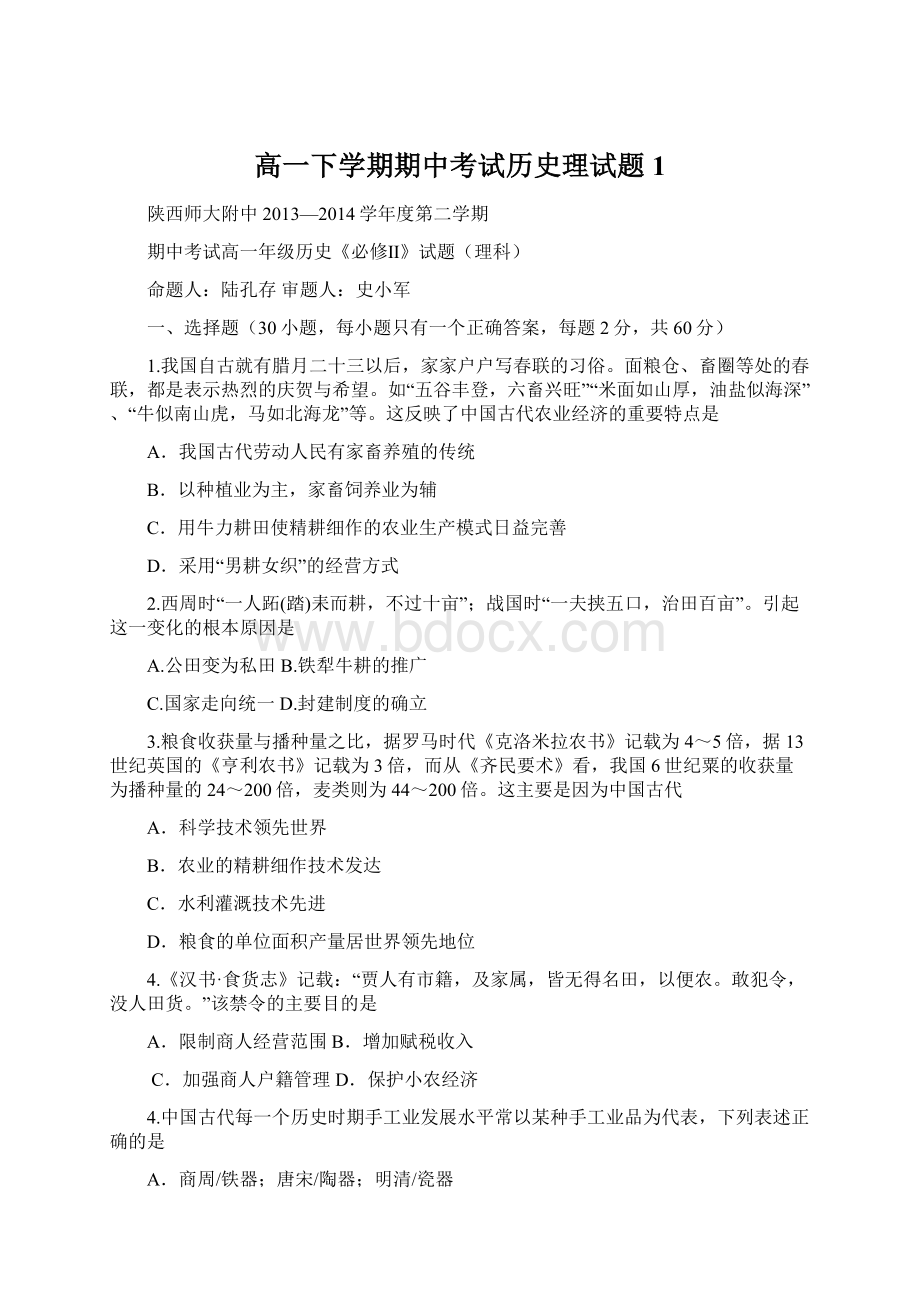 高一下学期期中考试历史理试题 1.docx_第1页