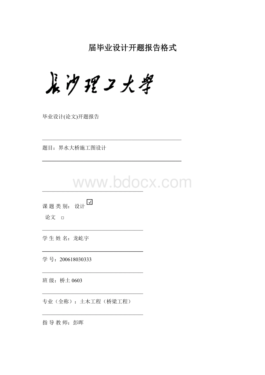 届毕业设计开题报告格式Word文档格式.docx