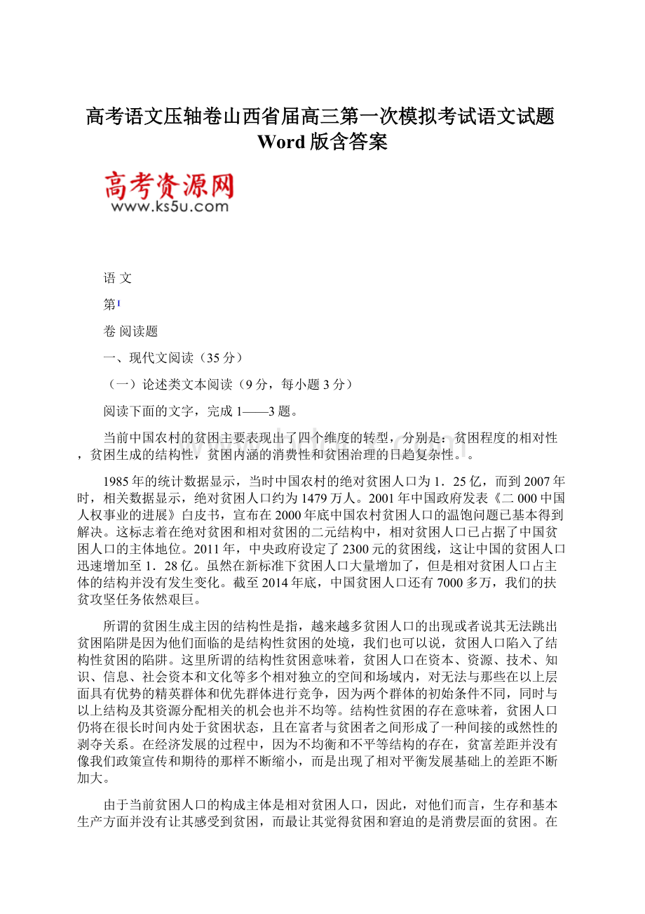 高考语文压轴卷山西省届高三第一次模拟考试语文试题Word版含答案.docx_第1页