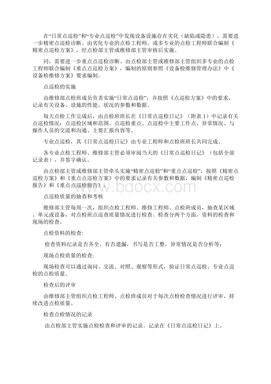 设备点巡检管理办法Word文档下载推荐.docx_第2页