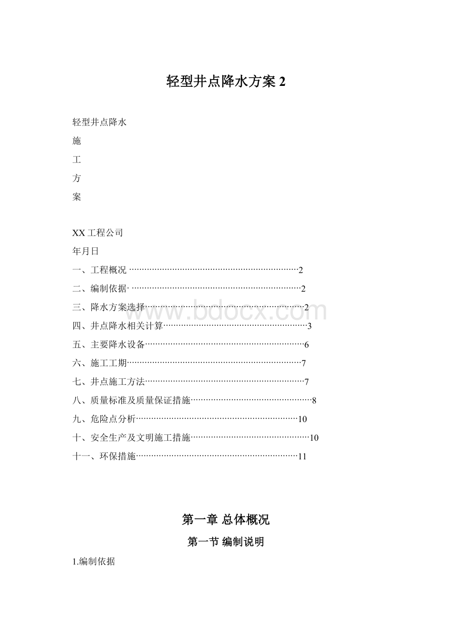 轻型井点降水方案 2.docx