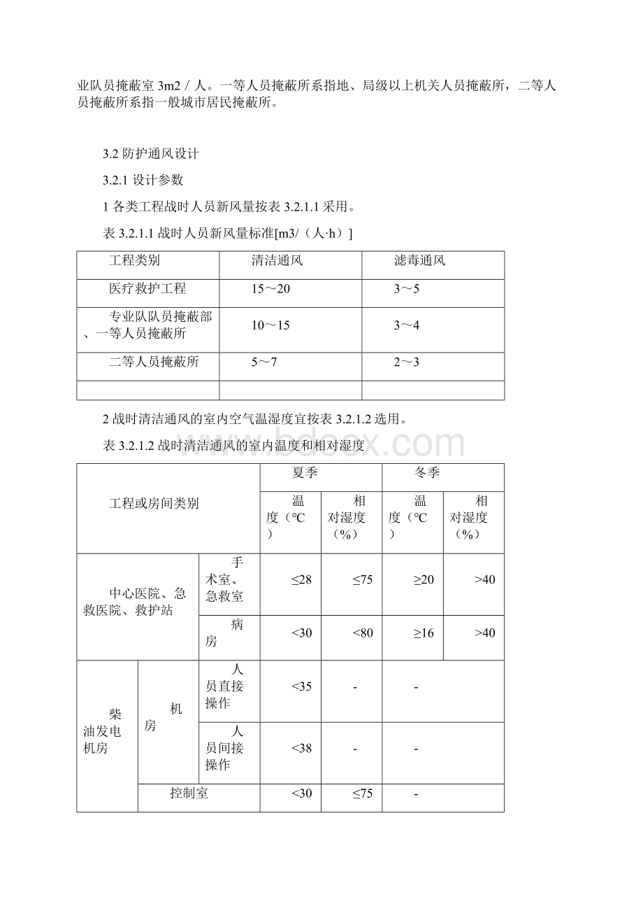 03第三章 人防地下室通风要点.docx_第2页