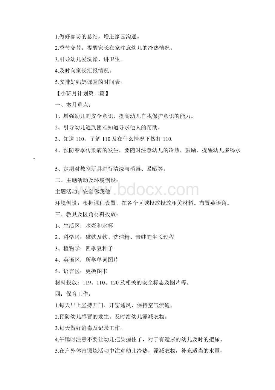 小班月计划表精选Word文件下载.docx_第2页