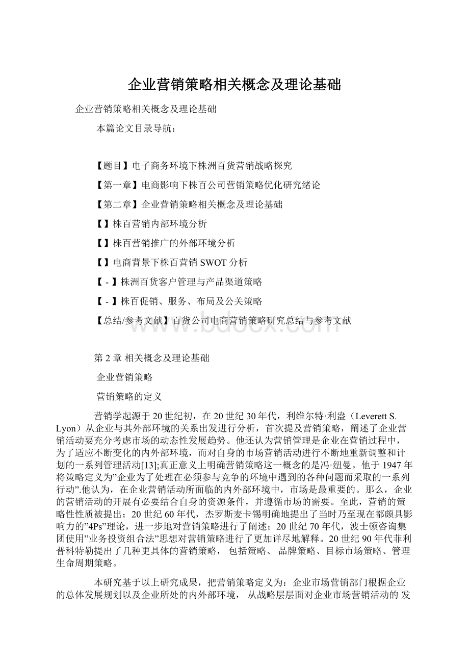 企业营销策略相关概念及理论基础.docx_第1页