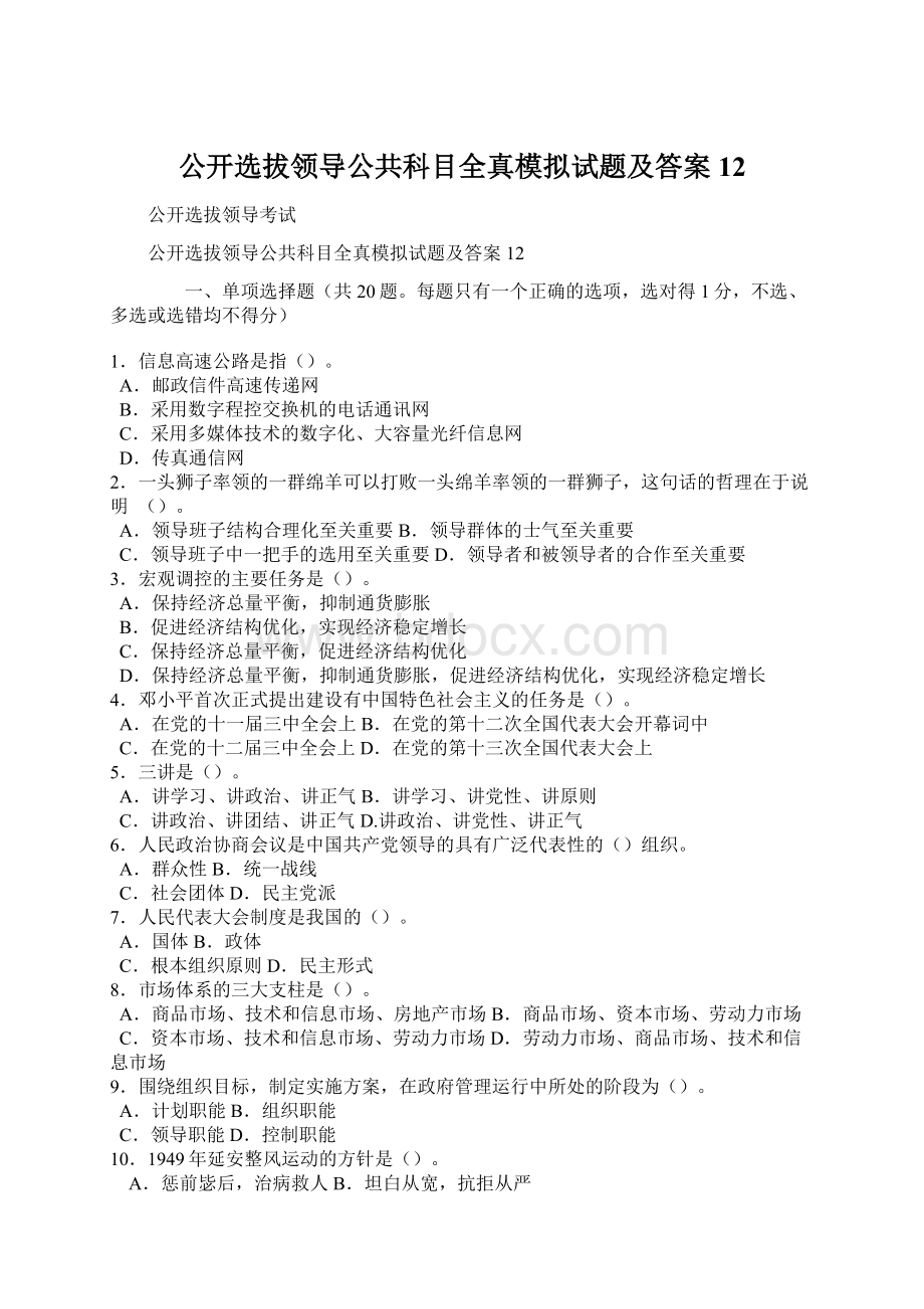 公开选拔领导公共科目全真模拟试题及答案12Word文件下载.docx_第1页