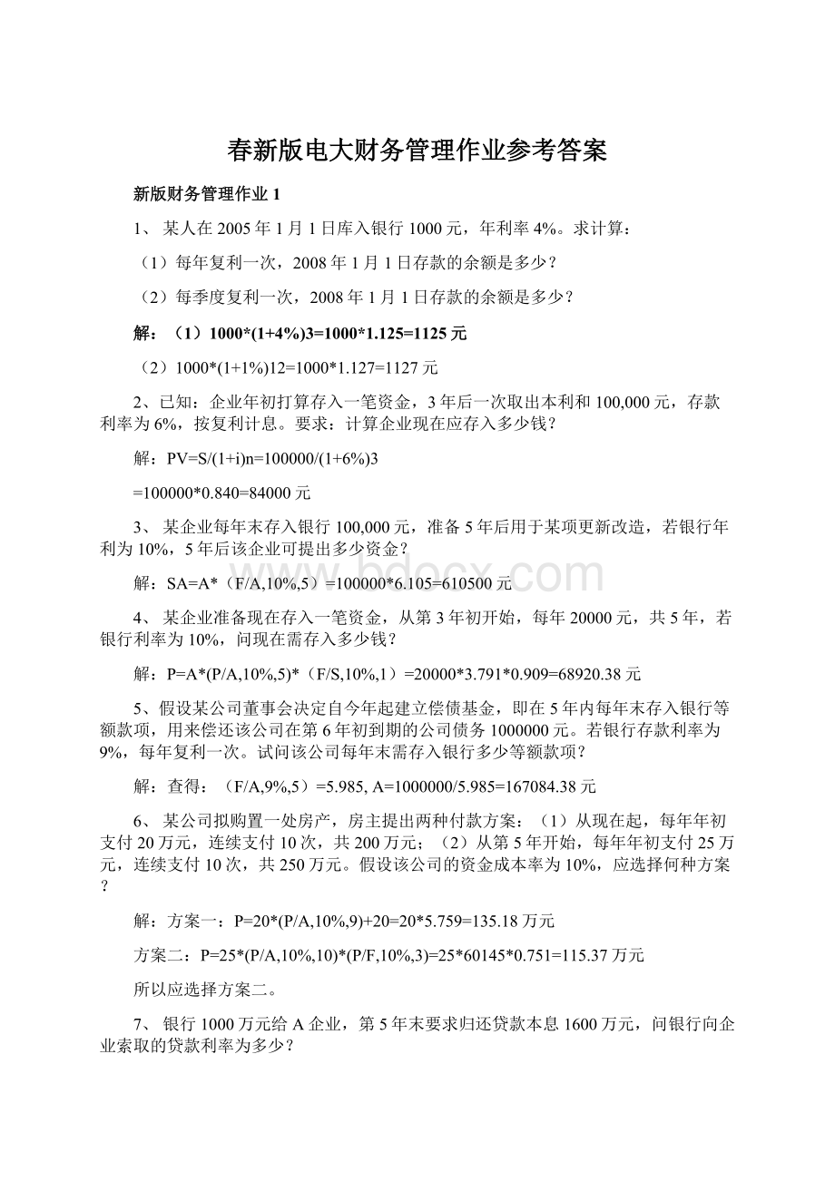 春新版电大财务管理作业参考答案.docx_第1页