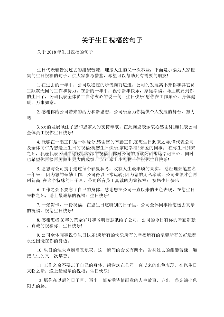 关于生日祝福的句子文档格式.docx