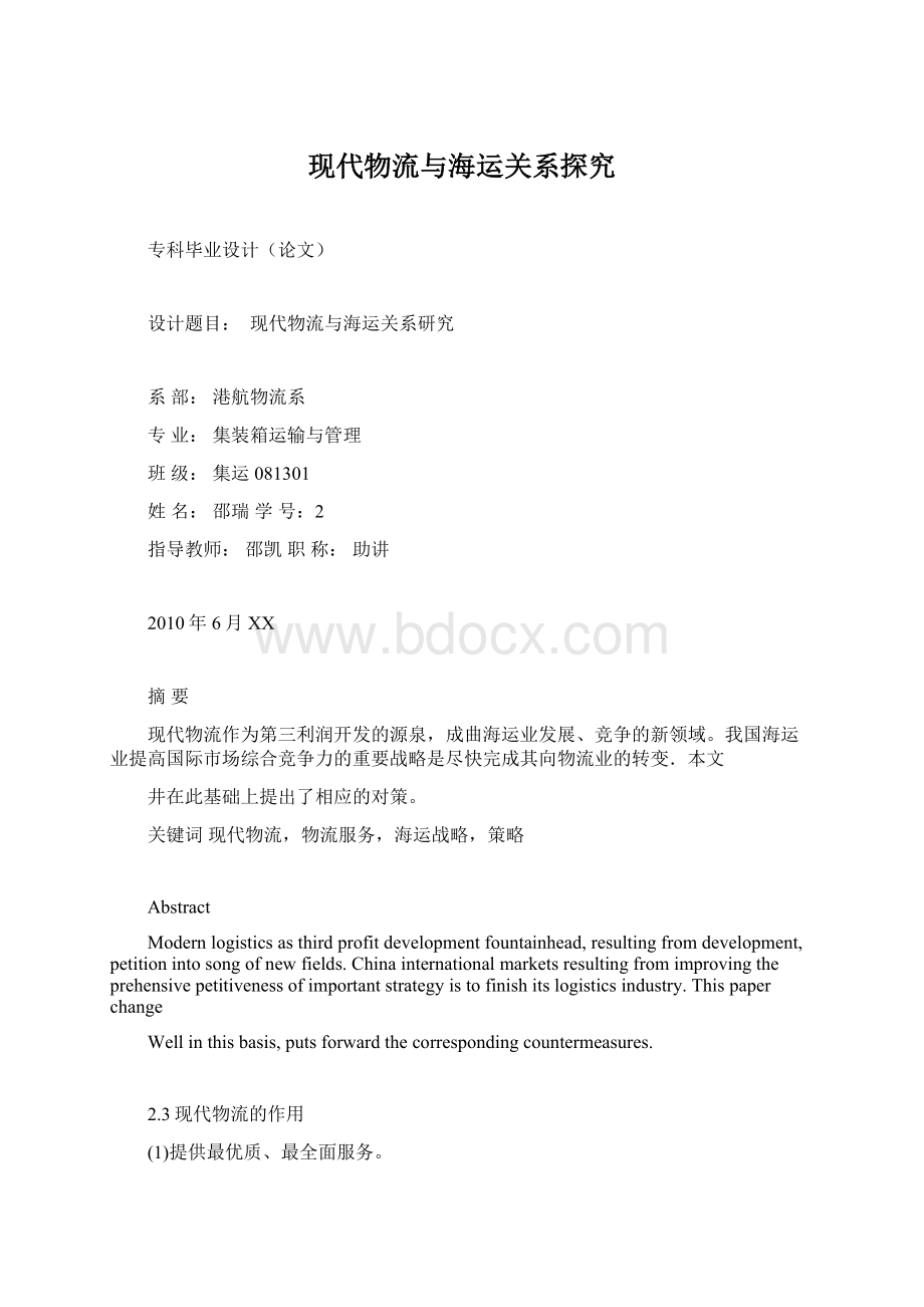 现代物流与海运关系探究.docx_第1页