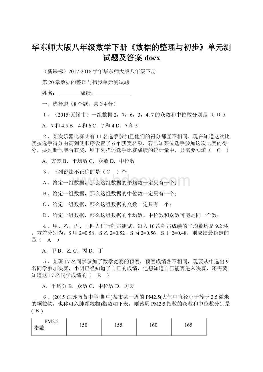 华东师大版八年级数学下册《数据的整理与初步》单元测试题及答案docx.docx