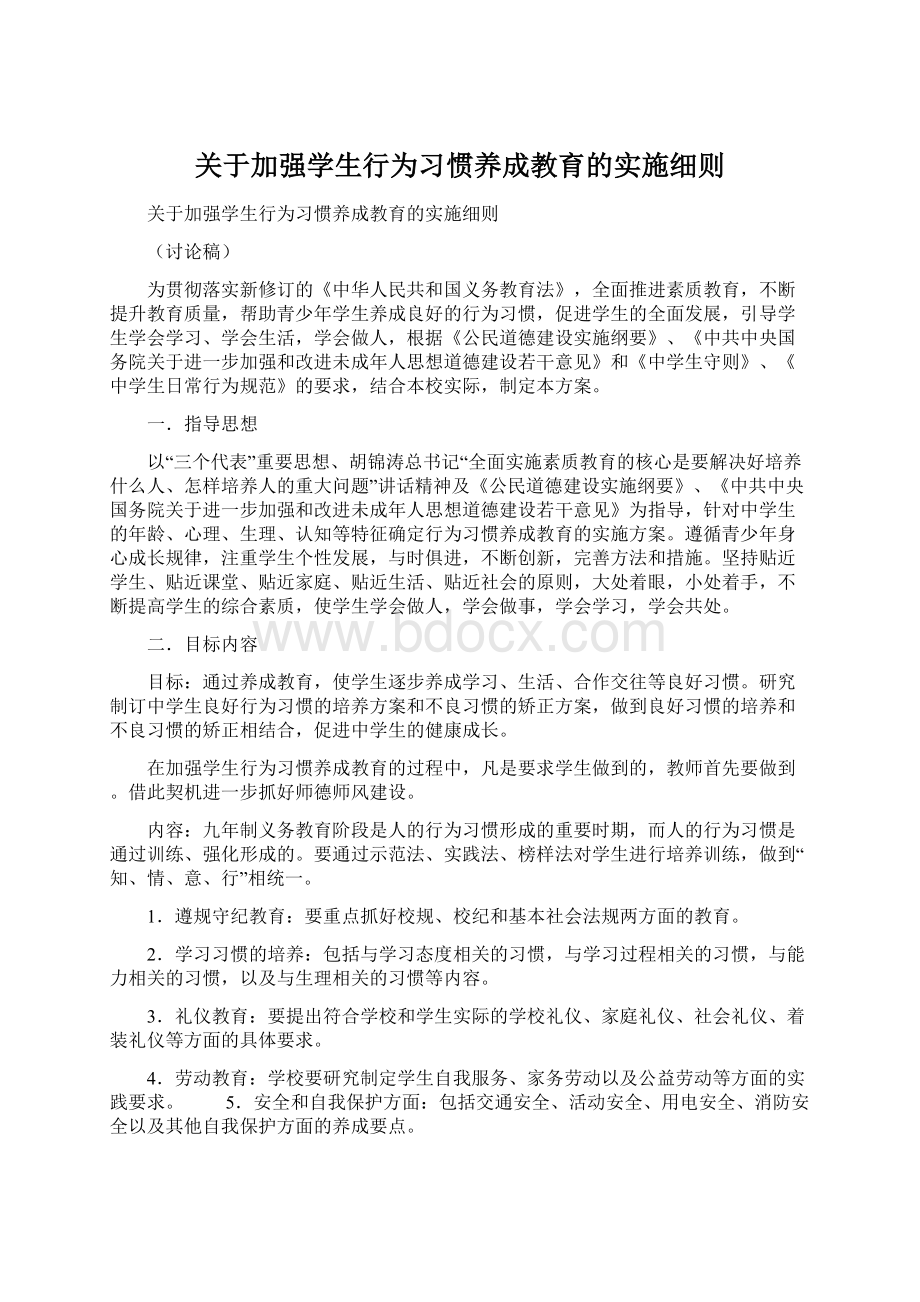 关于加强学生行为习惯养成教育的实施细则Word文档下载推荐.docx