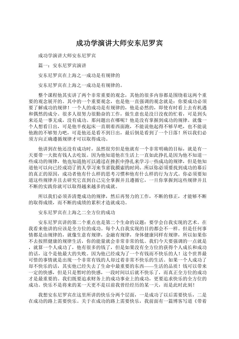 成功学演讲大师安东尼罗宾Word文件下载.docx_第1页