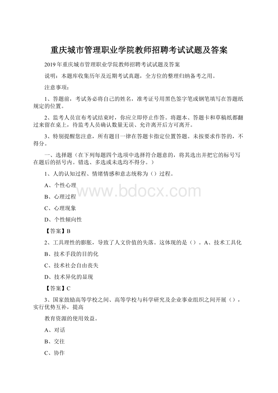 重庆城市管理职业学院教师招聘考试试题及答案.docx