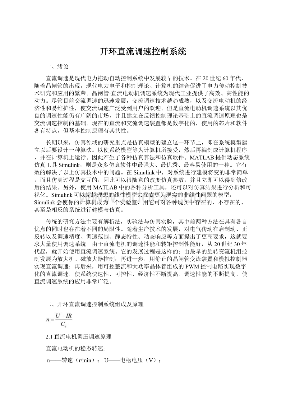 开环直流调速控制系统文档格式.docx_第1页