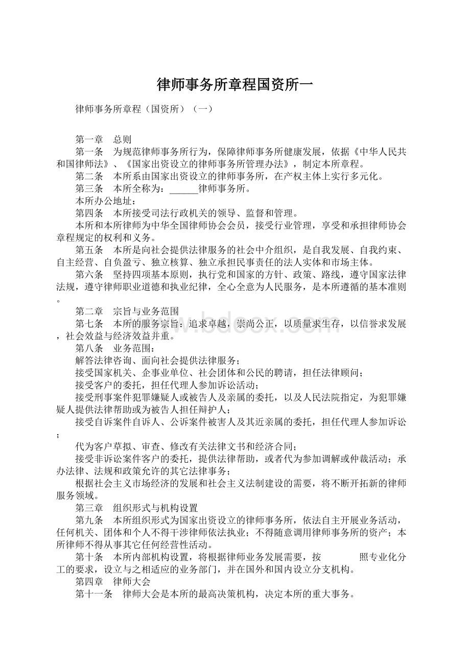 律师事务所章程国资所一Word下载.docx