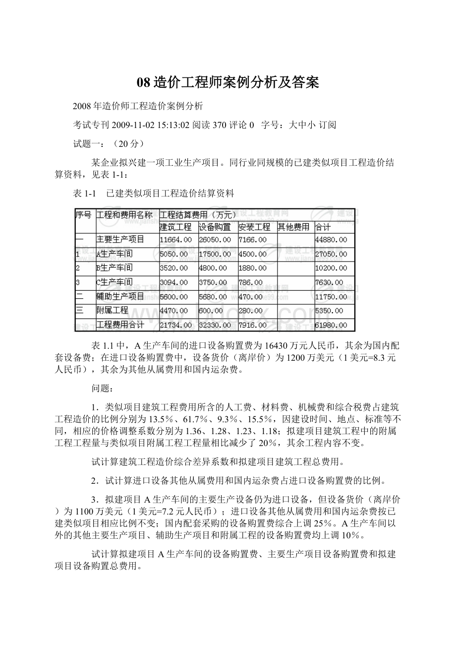 08造价工程师案例分析及答案Word文档下载推荐.docx