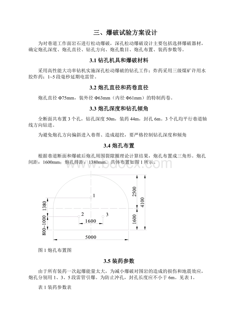 煤矿岩巷掘进深孔预裂爆破试验方案设计及安全措施.docx_第3页