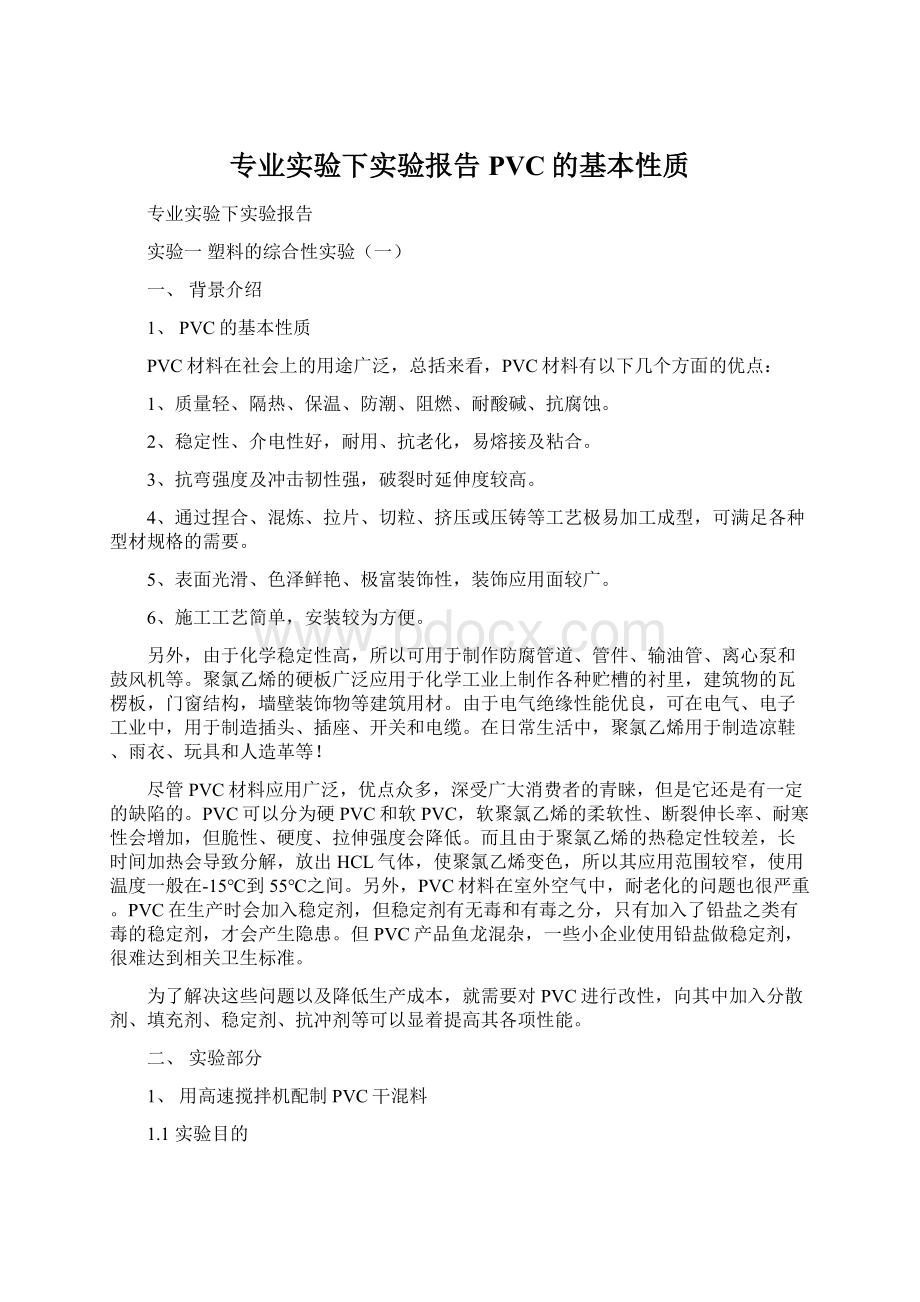 专业实验下实验报告PVC的基本性质.docx