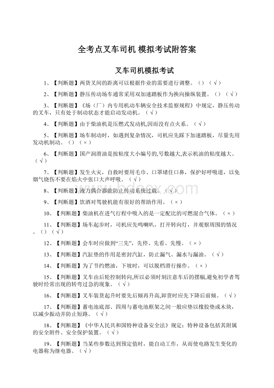 全考点叉车司机 模拟考试附答案.docx_第1页