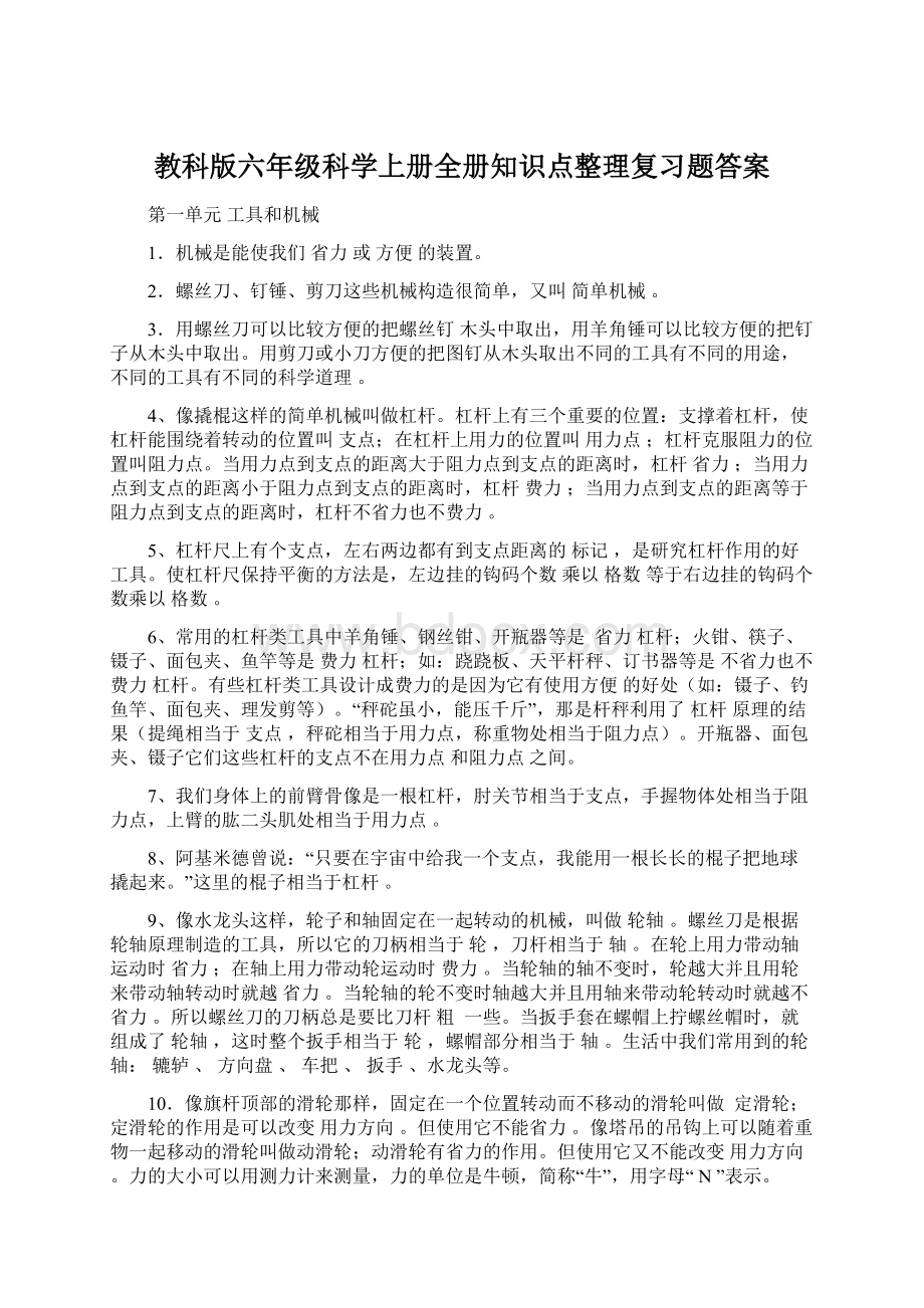 教科版六年级科学上册全册知识点整理复习题答案.docx