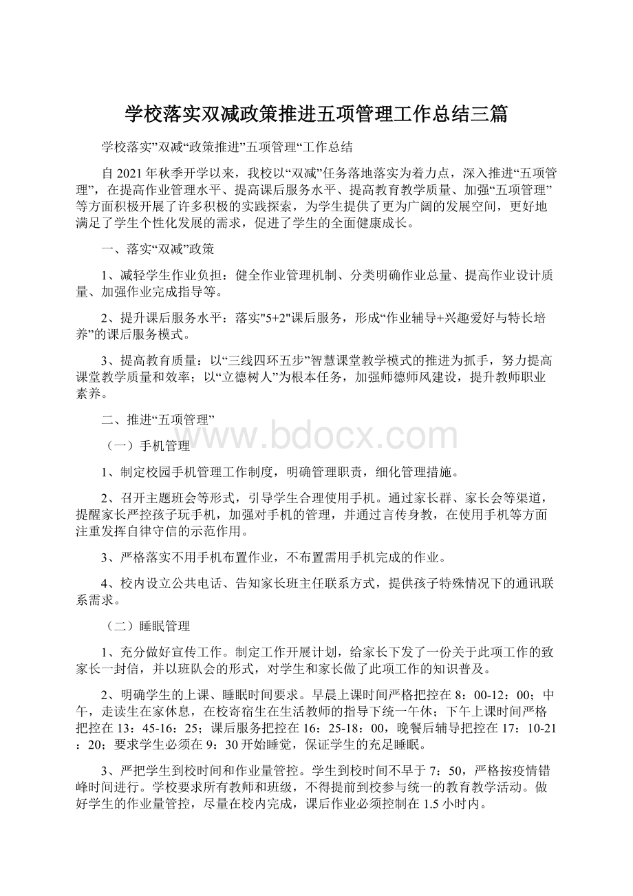 学校落实双减政策推进五项管理工作总结三篇.docx