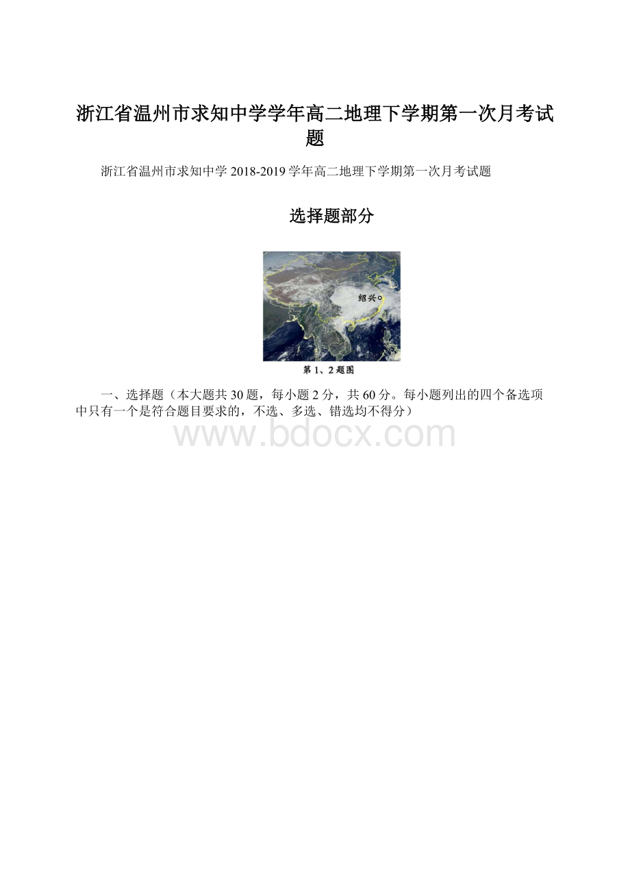 浙江省温州市求知中学学年高二地理下学期第一次月考试题Word文件下载.docx