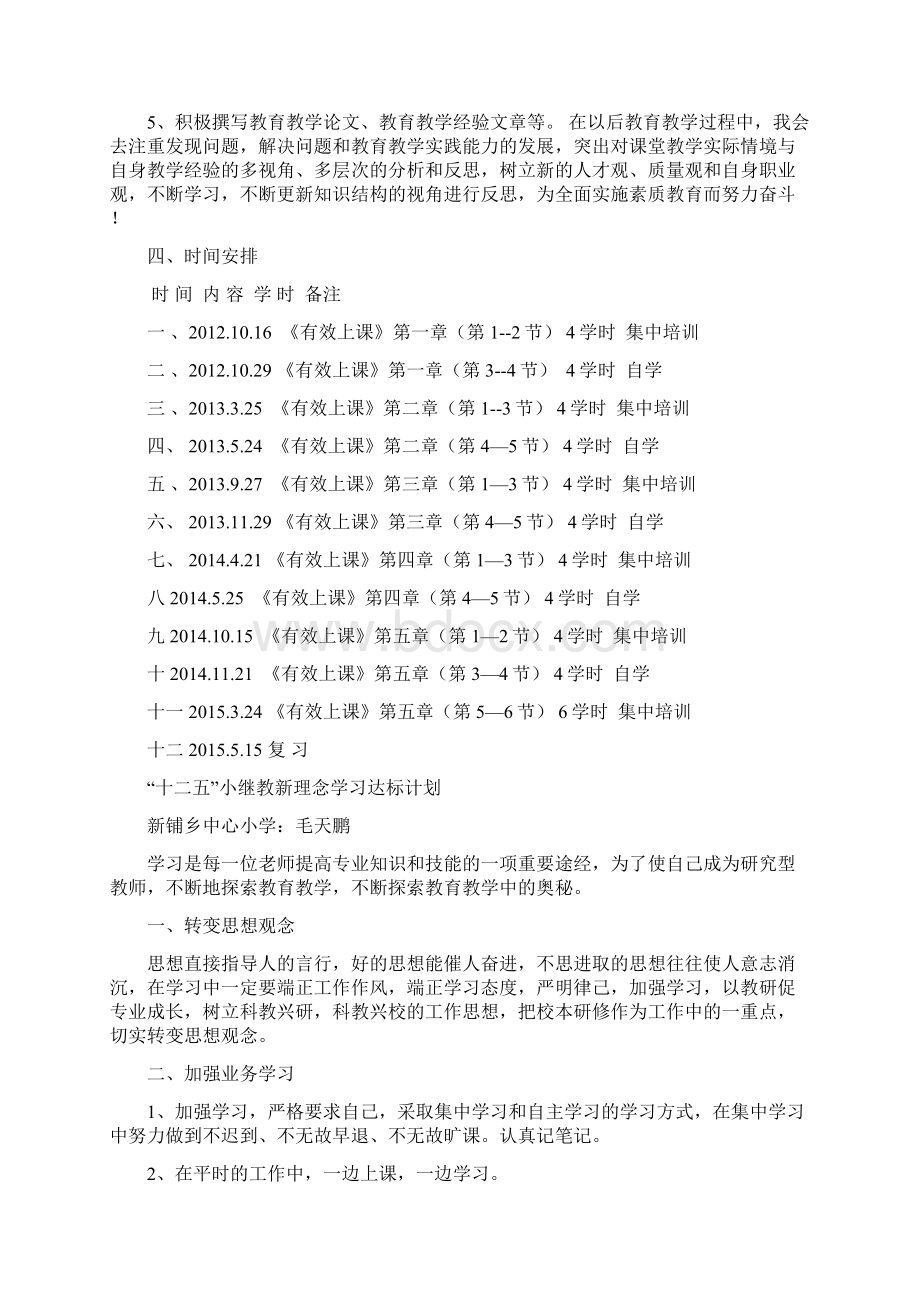 十二五小继教新方法新知识新理念新技术新师德学习计划Word文件下载.docx_第2页