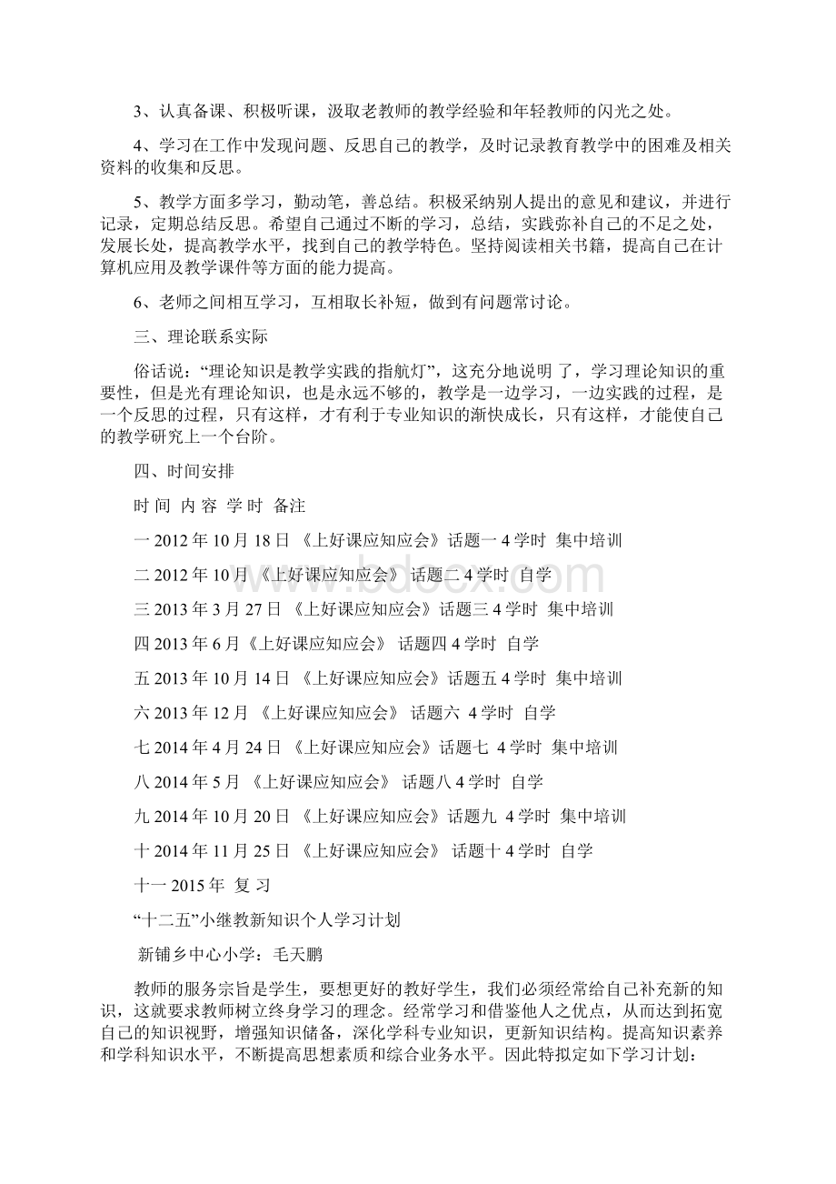 十二五小继教新方法新知识新理念新技术新师德学习计划Word文件下载.docx_第3页