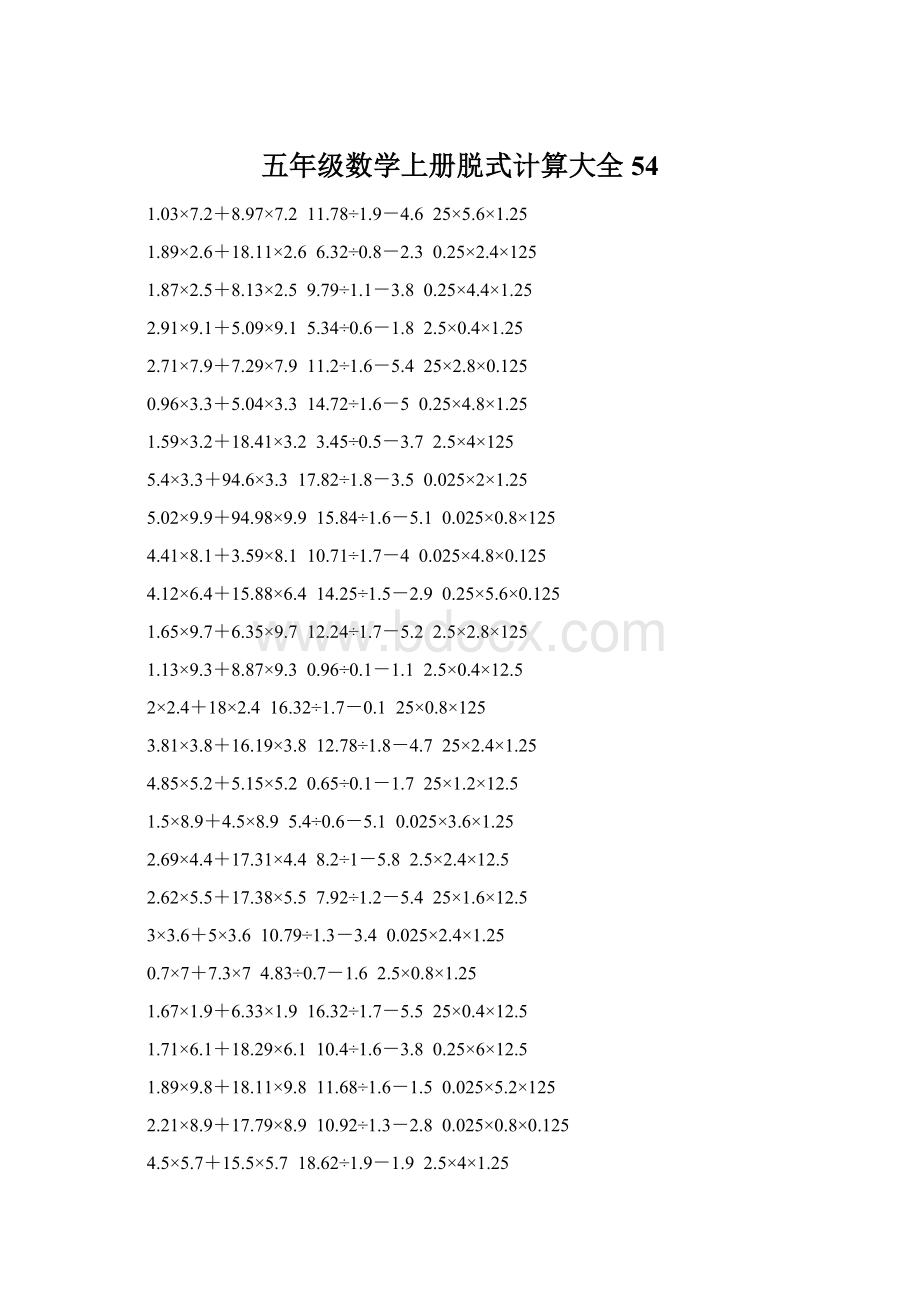 五年级数学上册脱式计算大全 54Word文档格式.docx_第1页