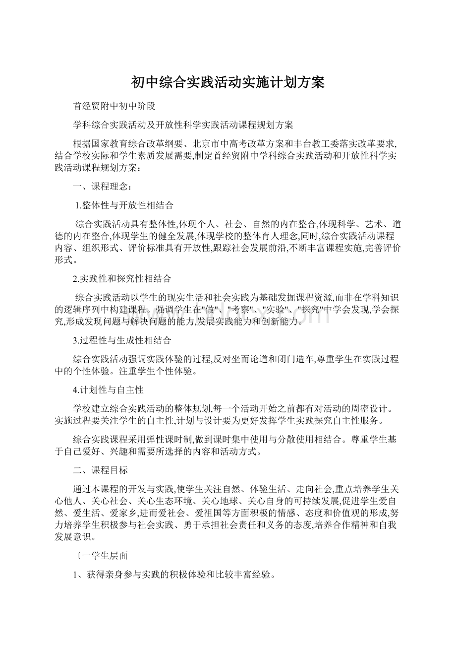 初中综合实践活动实施计划方案Word文档格式.docx_第1页