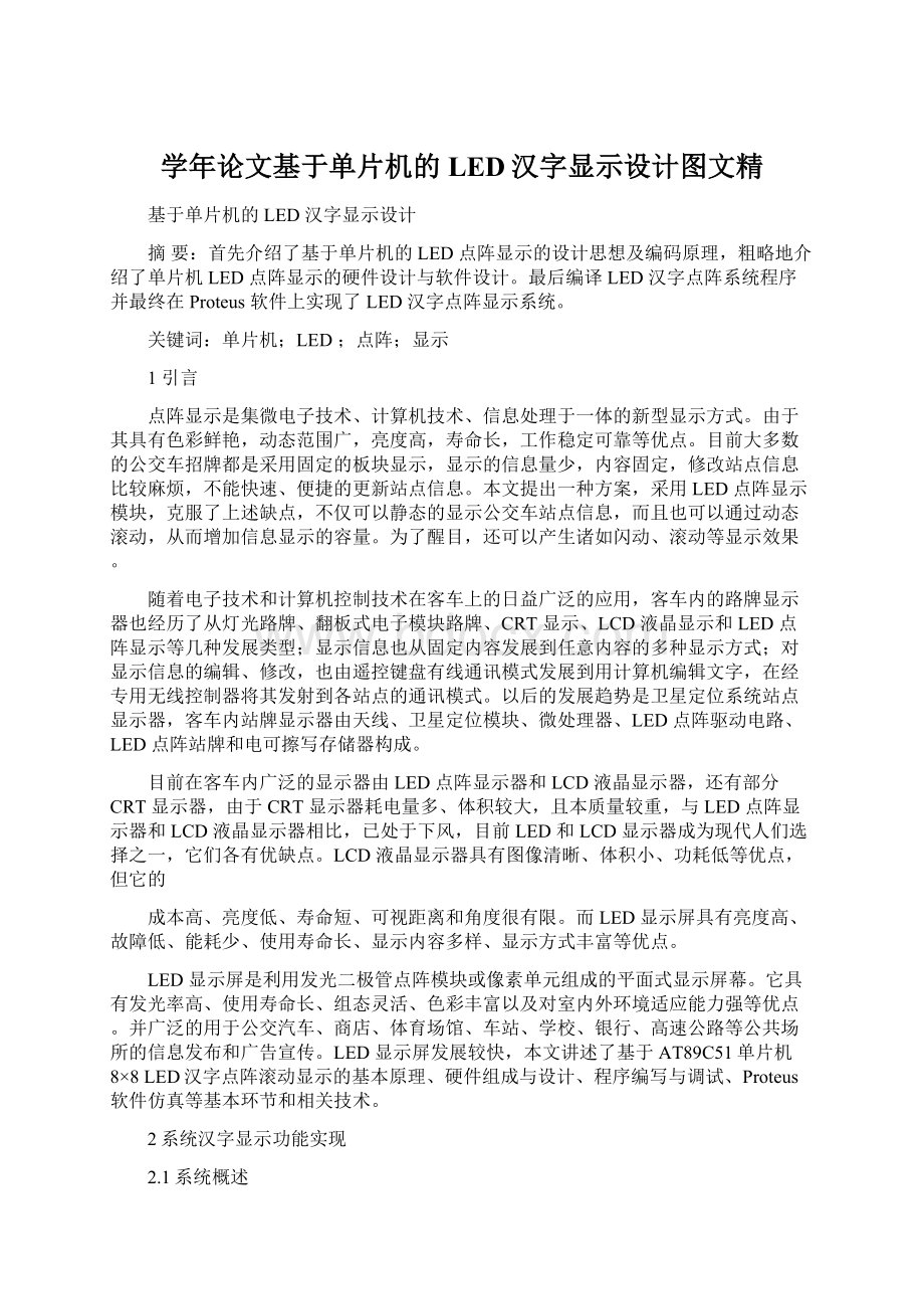 学年论文基于单片机的LED汉字显示设计图文精Word文件下载.docx