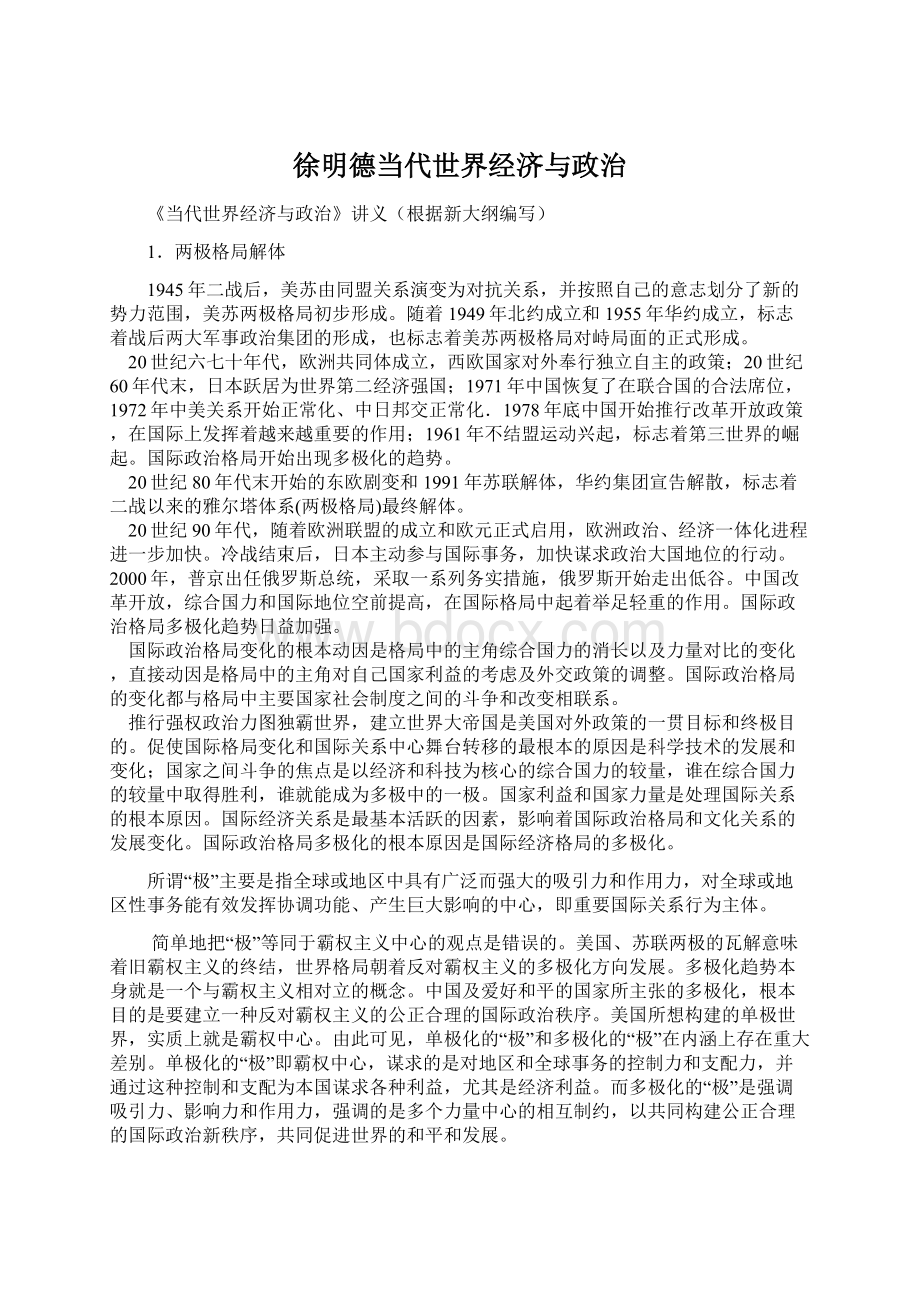 徐明德当代世界经济与政治.docx_第1页