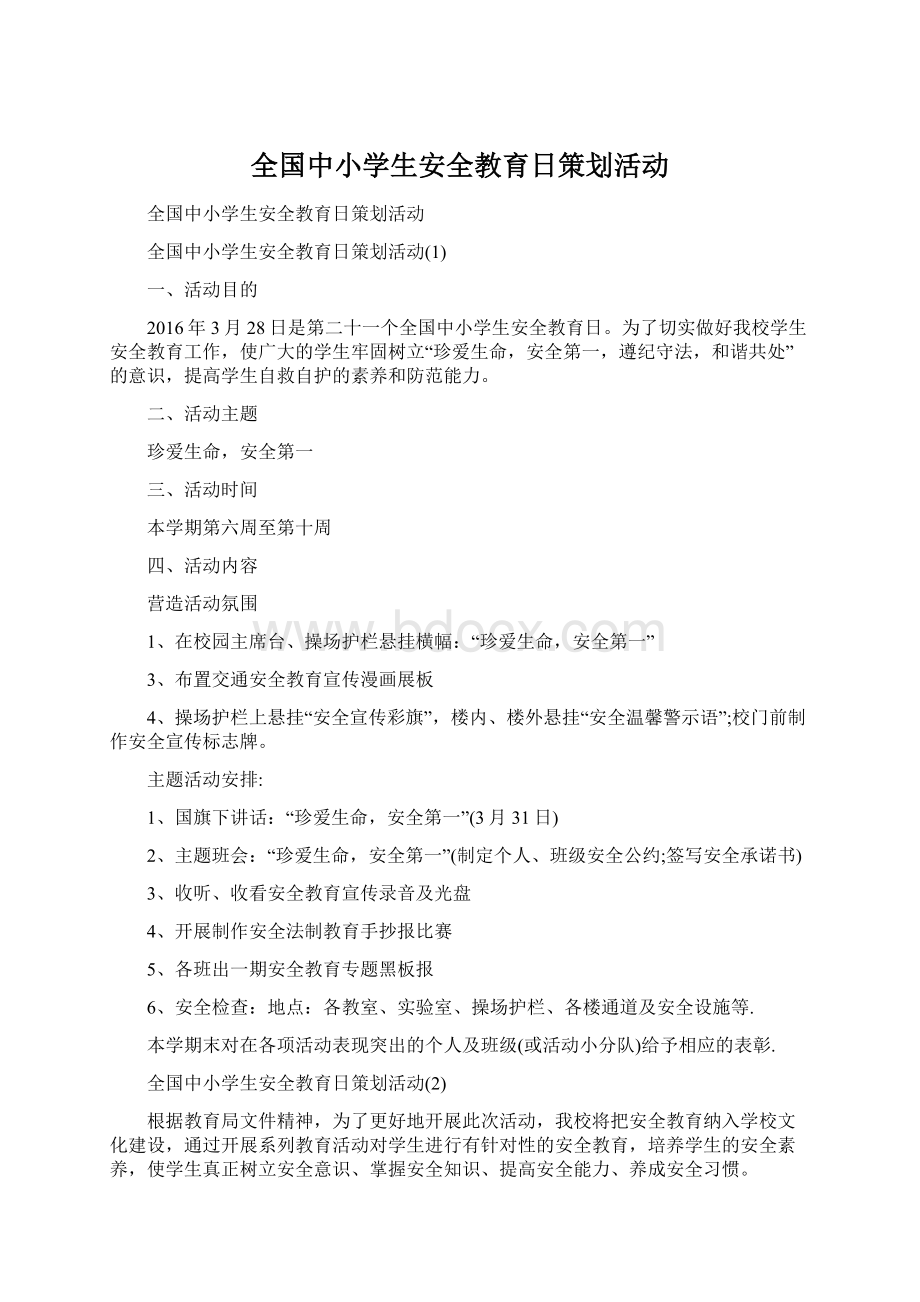 全国中小学生安全教育日策划活动.docx_第1页