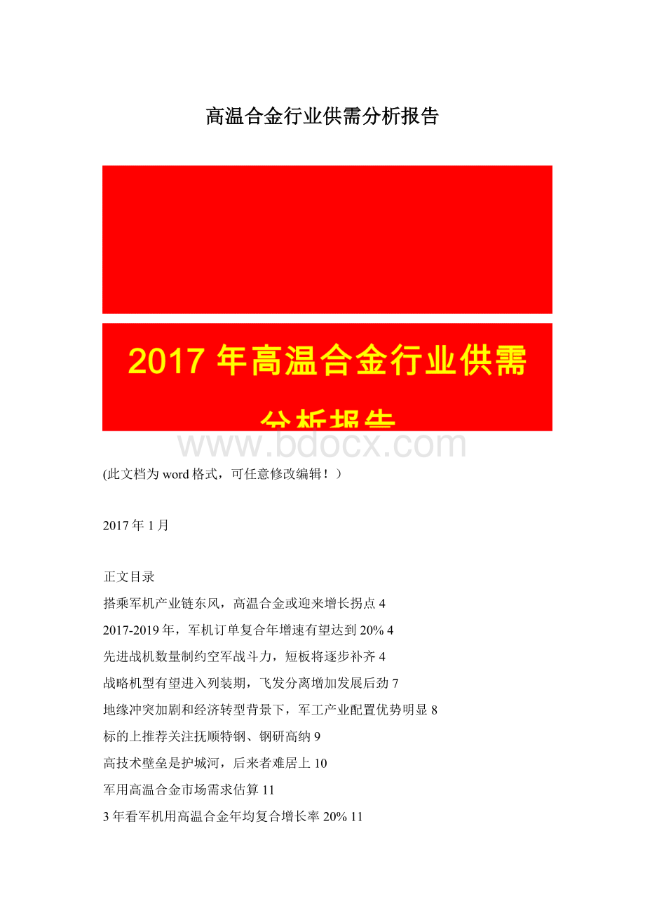 高温合金行业供需分析报告.docx