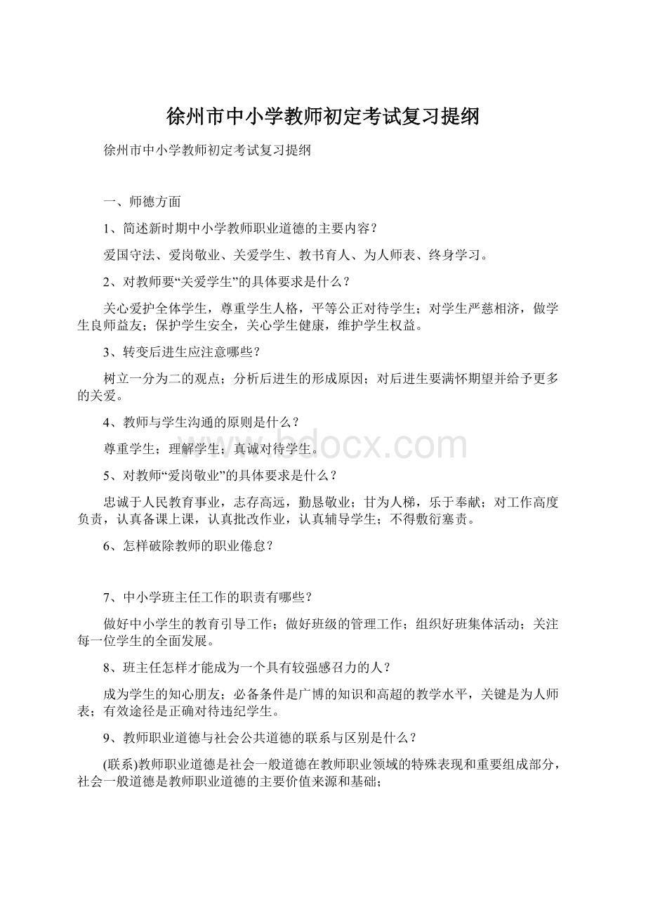 徐州市中小学教师初定考试复习提纲Word格式文档下载.docx