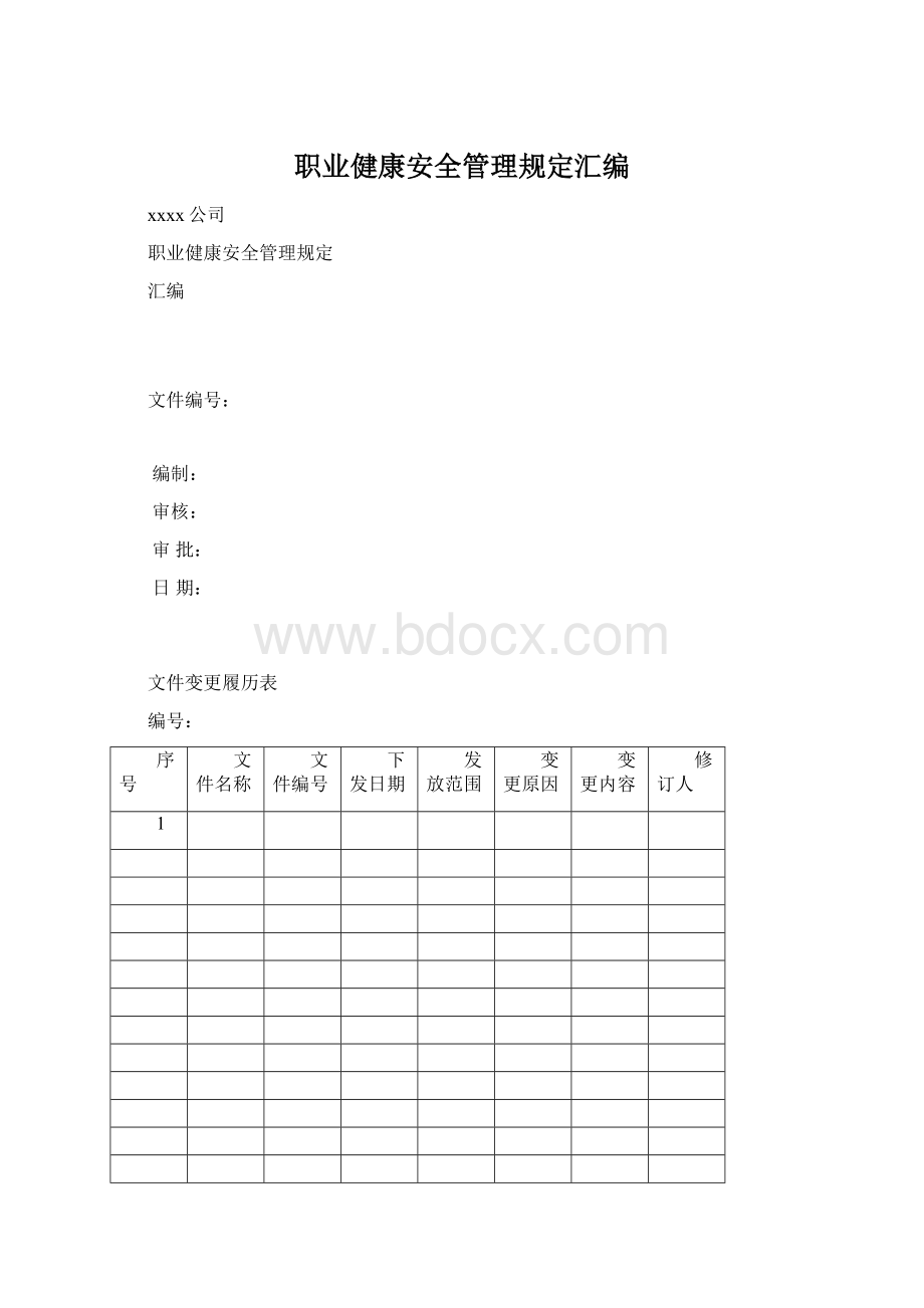 职业健康安全管理规定汇编Word格式文档下载.docx_第1页