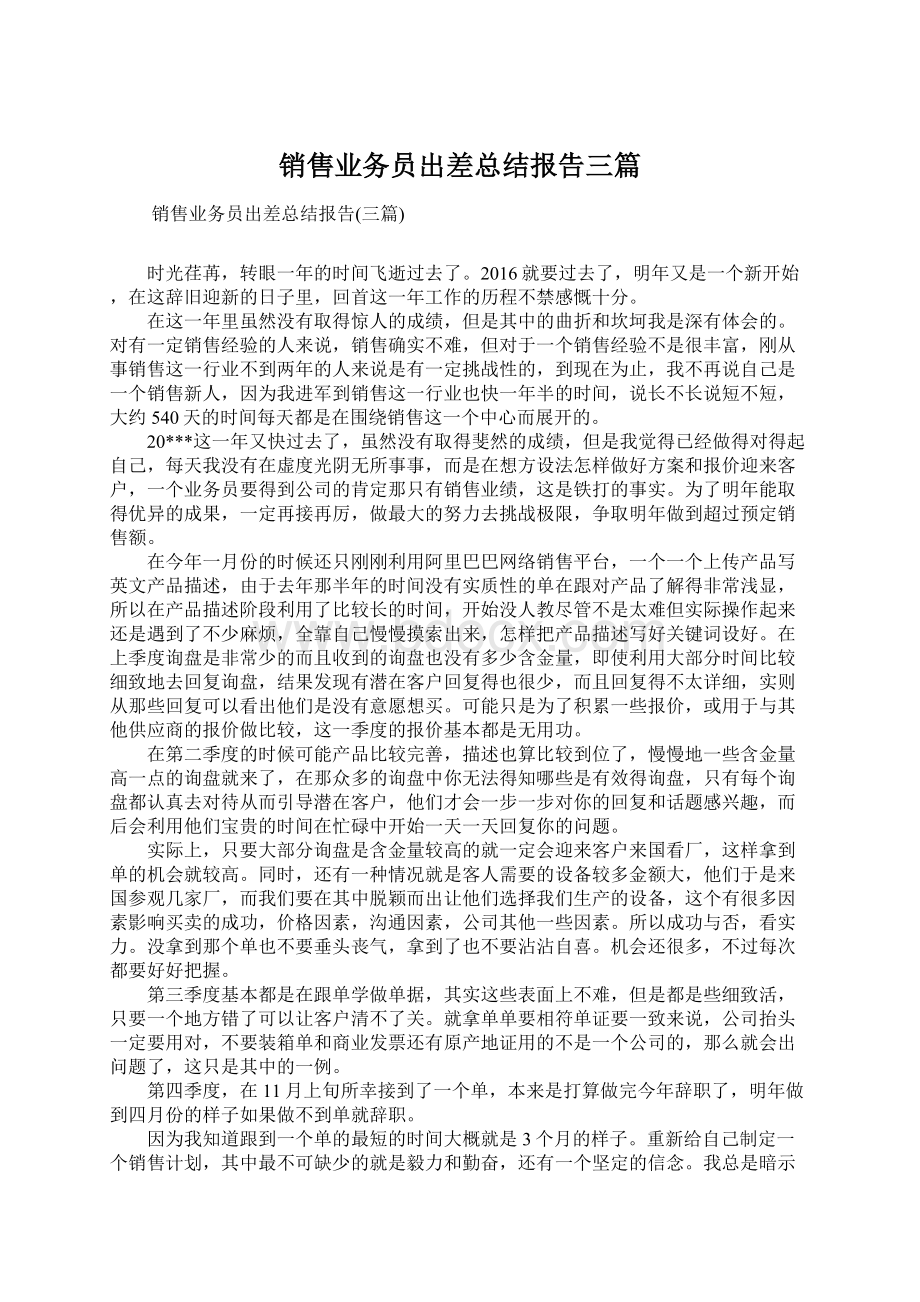 销售业务员出差总结报告三篇Word文档格式.docx