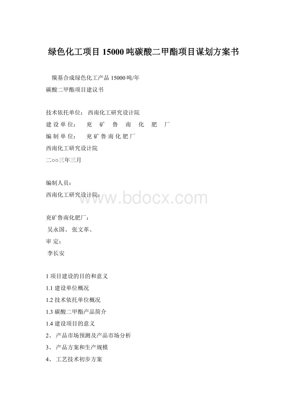 绿色化工项目15000吨碳酸二甲酯项目谋划方案书Word下载.docx_第1页