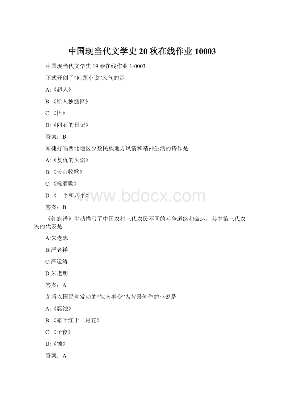 中国现当代文学史20秋在线作业10003Word文档下载推荐.docx_第1页