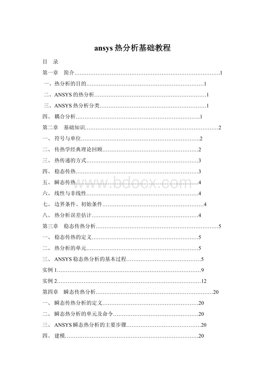 ansys热分析基础教程.docx