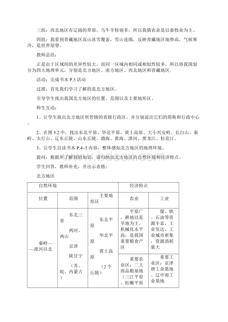 粤教版地理八年级下册全册精品教案Word版39页.docx_第2页